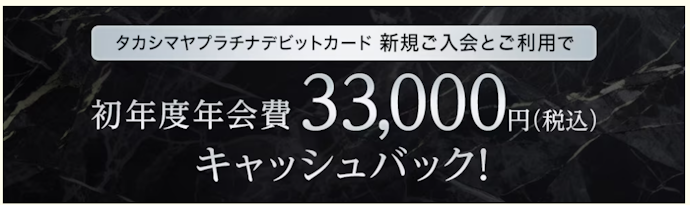タカシマヤプラチナデビットカードの新規入会と利用で初年度年会費33,000円がキャッシュバック