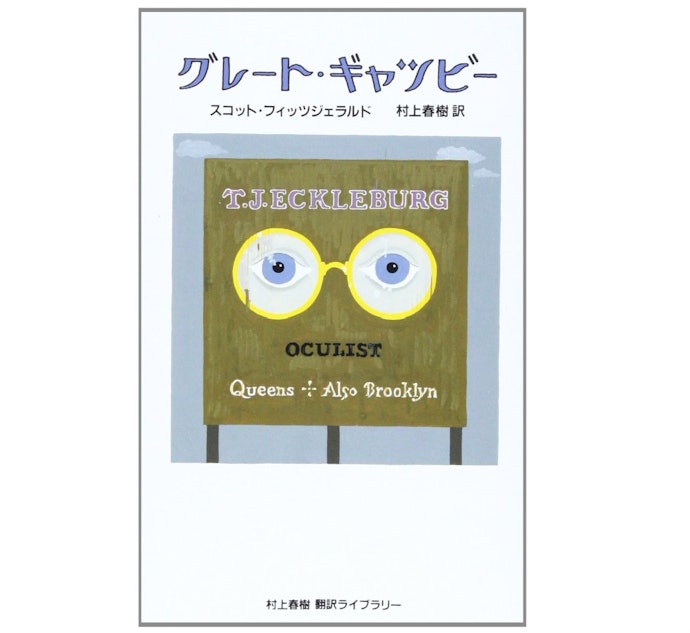 村上春樹のルーツを知れる!ハルキストなら翻訳本にも注目