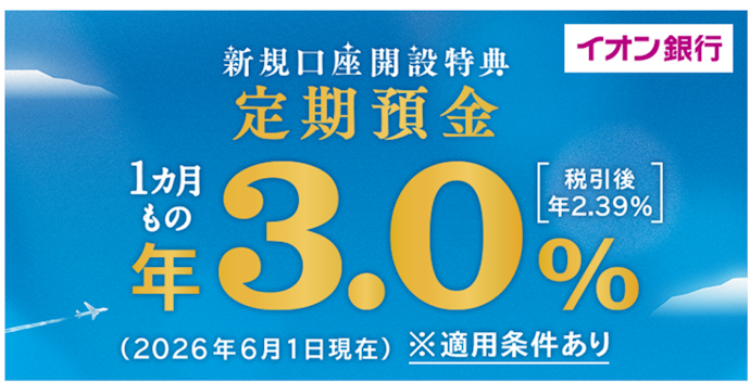 【新規口座開設特典定期預金】イオンカードセレクト、イオン銀行キャッシュ+デビットに新規入会の人必見!