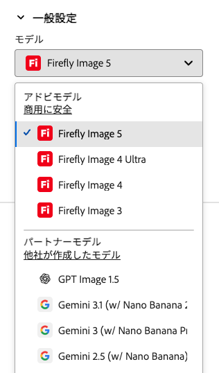 特徴①|アドビの生成AIモデルなら商用利用が可能だから業務で使いやすい!パートナーモデルを使用する際は注意が必要