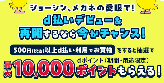 ジョーシンなど加盟店でd払いを利用すると抽選で最大10,000ポイントが当たる