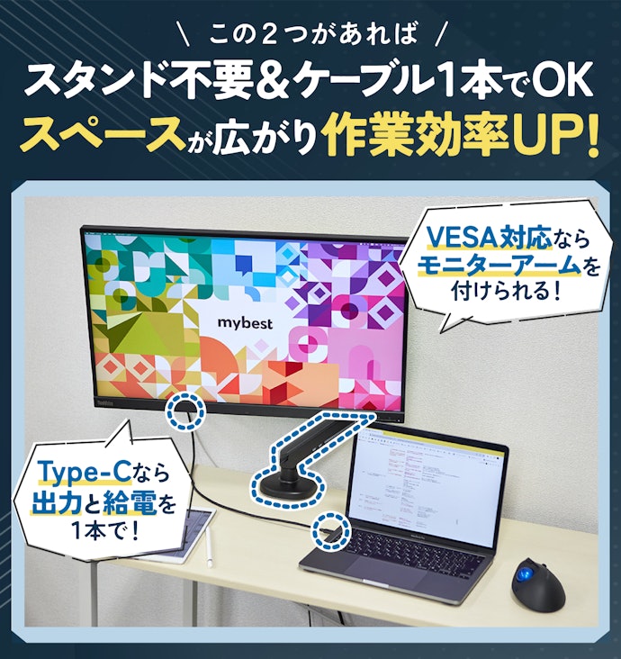 モニター周りをすっきりさせるには、VESA・Type-C対応が必須!