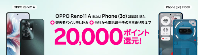 他社から乗り換え&楽天モバイルにはじめて申込み&対象Androidスマホ購入で20,000ポイント還元キャンペーン