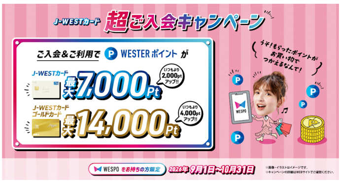 J-WESTカードの新規入会と利用で最大14,000ポイントがもらえる!