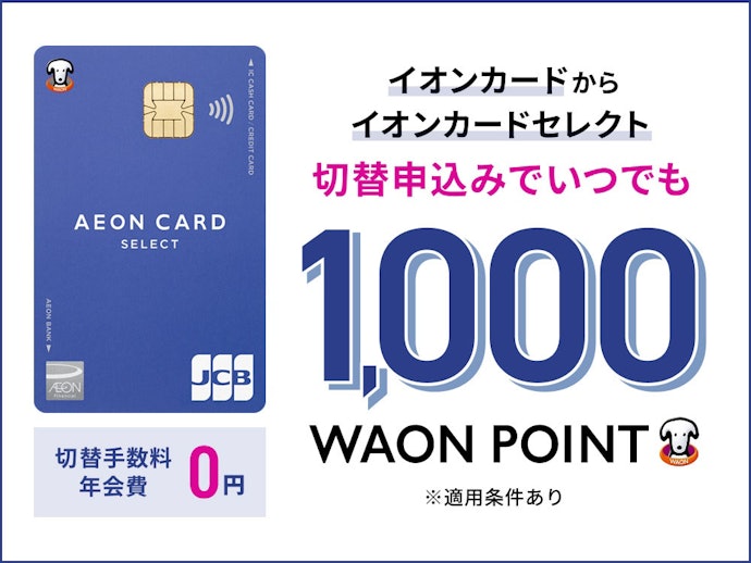 イオンカードセレクト切替申し込みでいつでも1,000WAON POINT進呈!