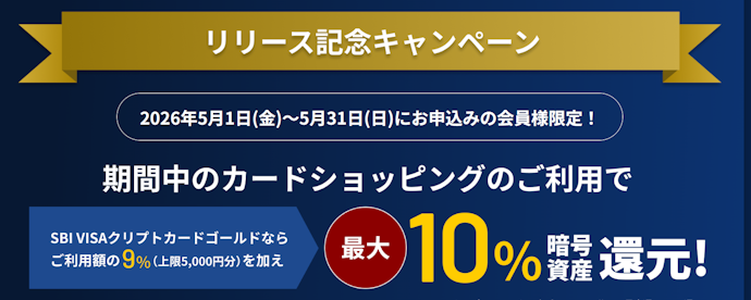 カード入会と利用で暗号資産の還元率が最大10%にアップ