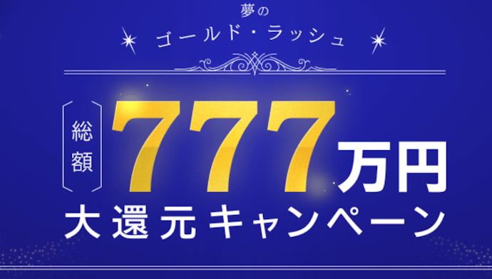 ゴールドファンド購入で最大10万円や山分け特典が当たる