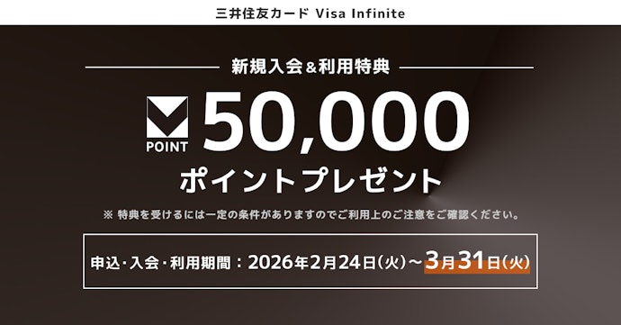 Visa Infinite:新規入会&200万円以上の利用で50,000ポイントプレゼント!
