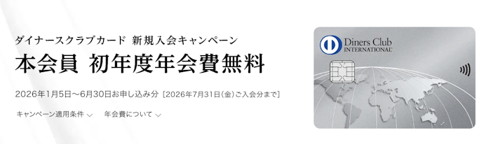 【ダイナースクラブカード】新規入会で初年度年会費が無料!