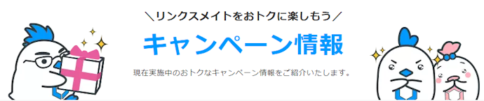お得なキャンペーンはある?