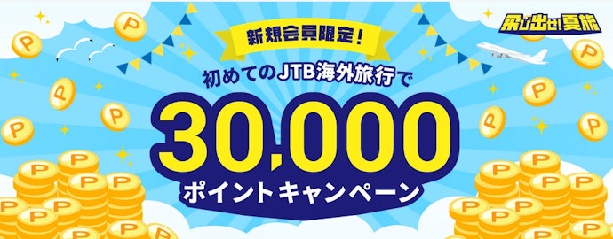 【初回限定】はじめての海外旅行で30,000ポイントプレゼント