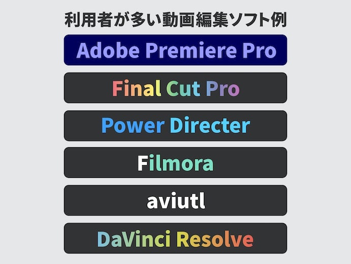 迷ったら使用者が多いソフトを選ぶのも手