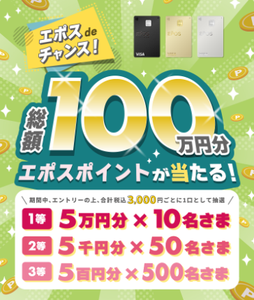 ショッピング利用で、総額100万円分のエポスポイントが当たる!