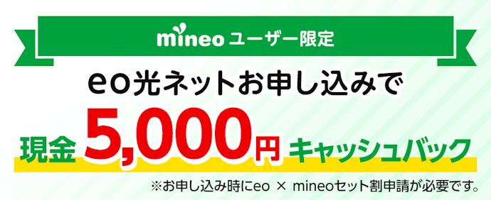 mineoとセット契約で5,000円キャッシュバック&月330円割引