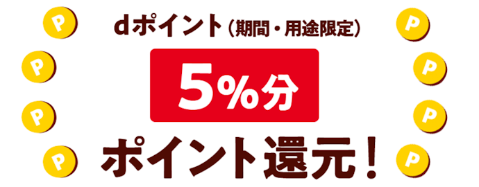 ウェルパークでd払いを利用すると5%相当のdポイントがもらえる