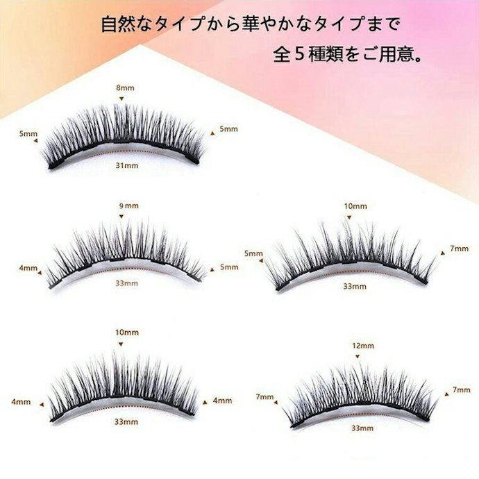 シーンに合わせてまつげの長さを選択しよう