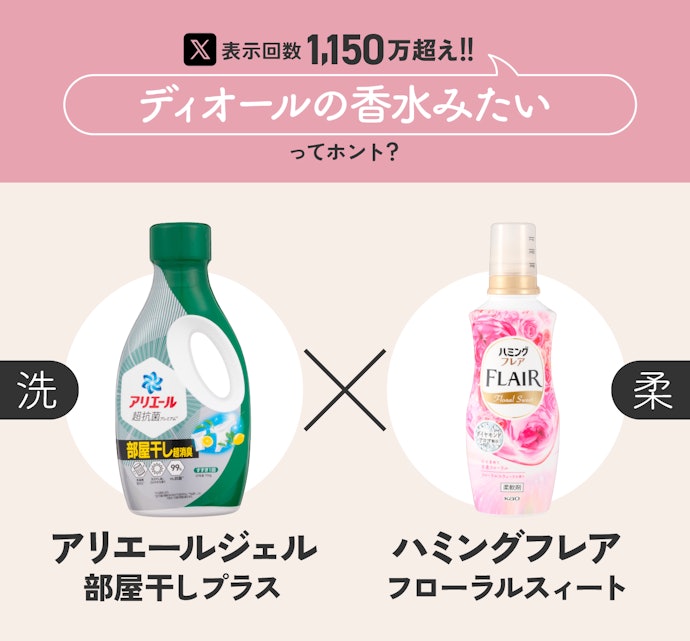 ②「(洗)アリエールジェル 部屋干しプラス」×「(柔)ハミングフレア フローラルスィート」