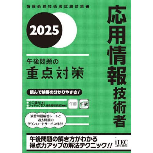 応用情報　テキスト　過去問　問題集　5冊セット 応用情報技術者試験の参考書のおすすめ人気ランキング【2025年