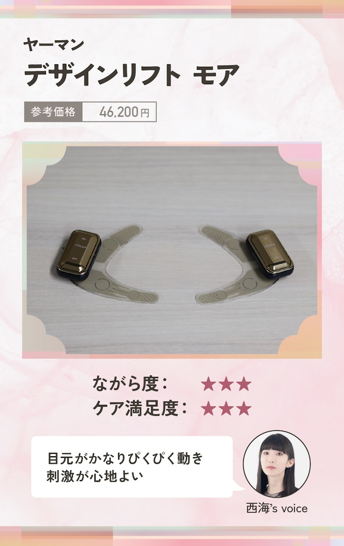 ヤーマン デザインリフト モア(46,200円)