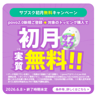 対象のサブスクトッピングを購入すると初月料金が実質0円になる
