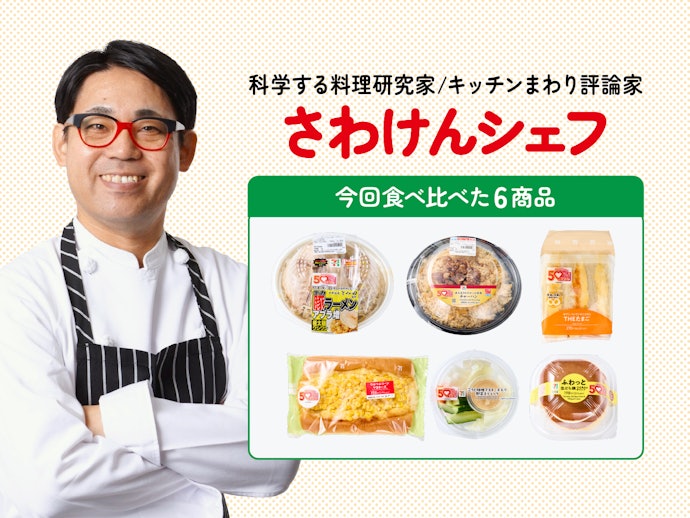料理研究家が実食&ランキング化しました