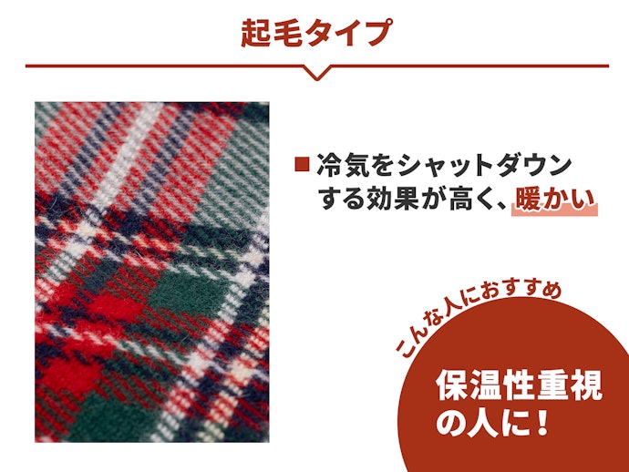暖かさを重視するなら、起毛タイプを選ぼう