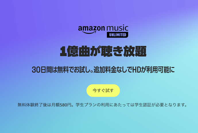 【実施中】Amazon Music Unlimited 学生プラン 30日間無料体験