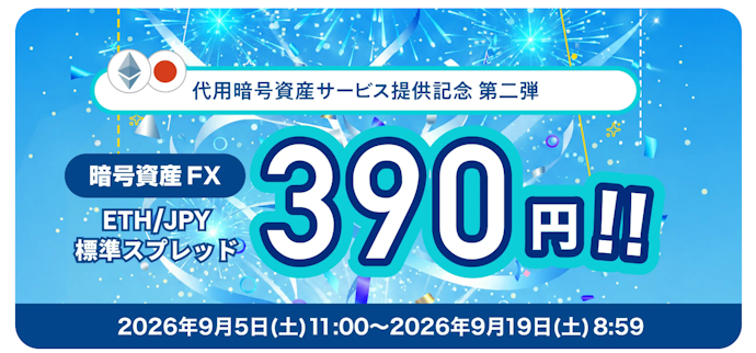 GMOコイン|イーサリアム/円の暗号資産FXスプレッドが390円に縮小