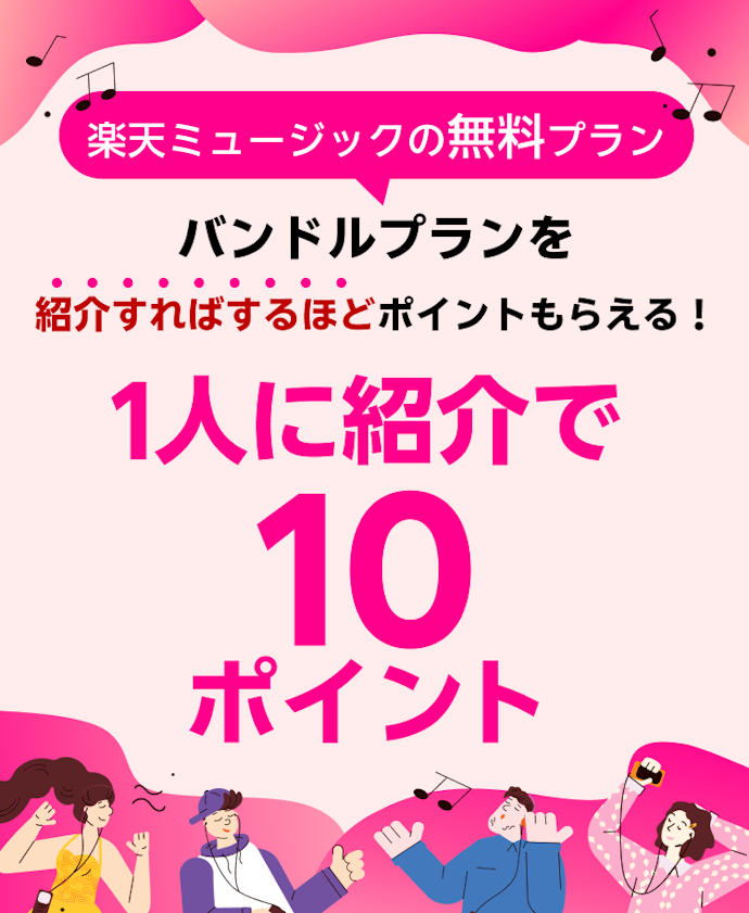 【人数制限なし】紹介するたびに10ポイントGET!友達紹介キャンペーン