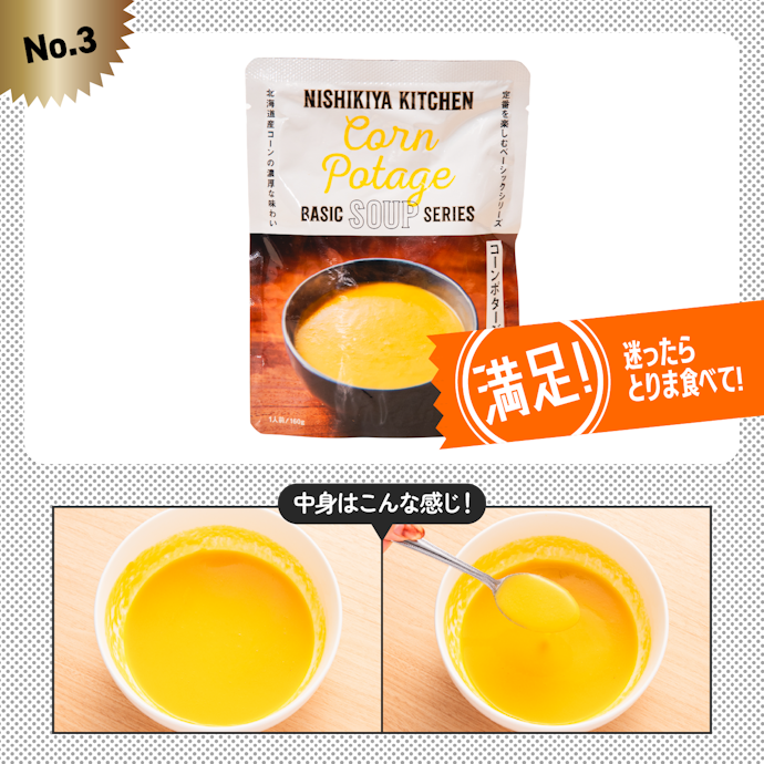 【3位(同率)】にしきや「コーンポタージュ」(350円)