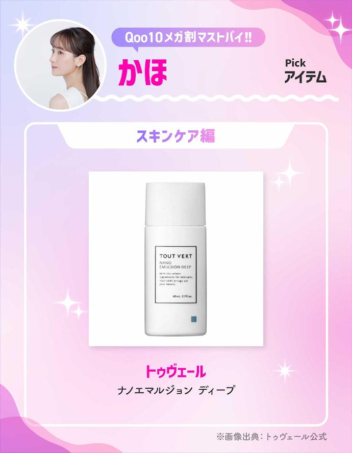 トゥヴェール「ナノエマルジョン ディープ」