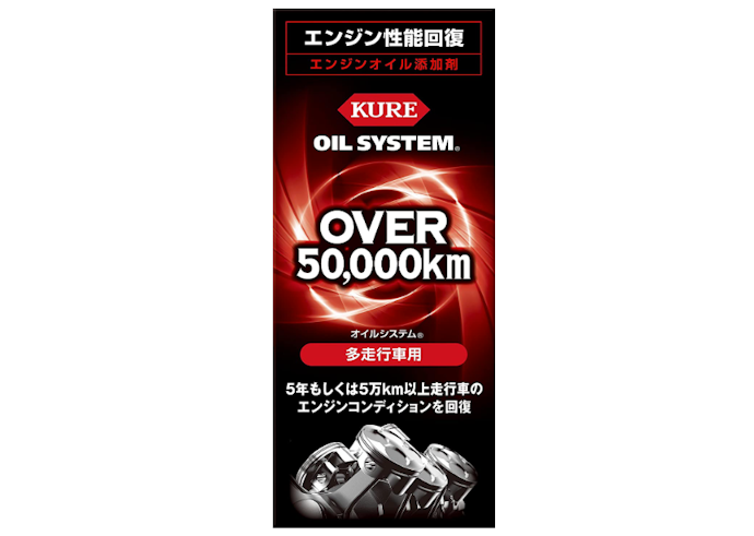 過走行車や添加剤を入れたことがない車は、洗浄効果に注目
