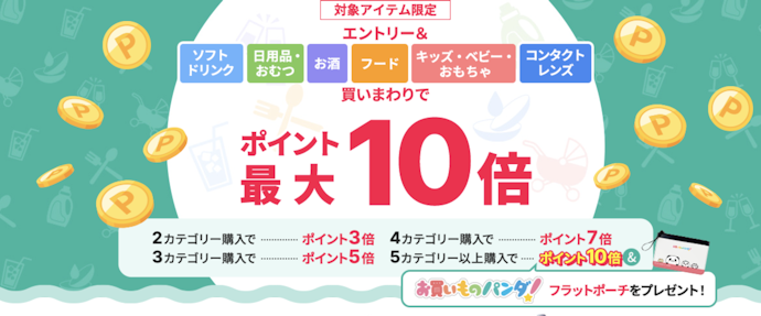 ポイントアップ商品を購入する