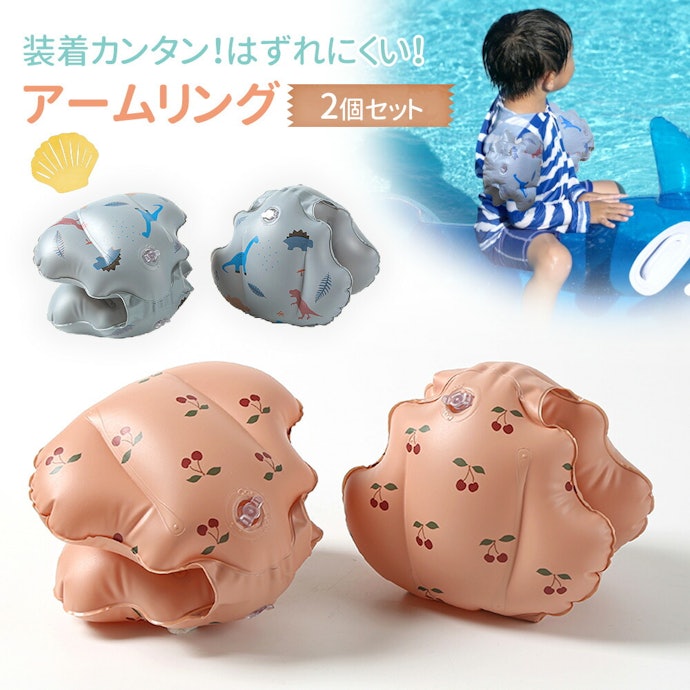 小さな子どもにはアームリングも選択肢に