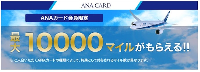 【ANA VISA/Mastercard系カード】新規入会で最大10,000マイル獲得