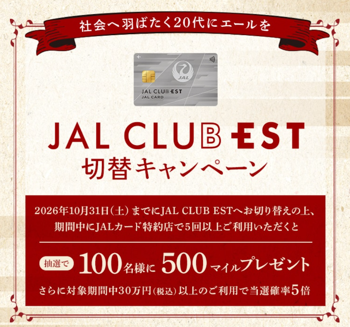 JAL CLUB ESTへ切り替えると抽選で500マイルがもらえる