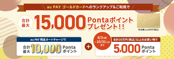 au PAY ゴールドカードへのランクアップと利用で5,000Pontaポイントがもらえる