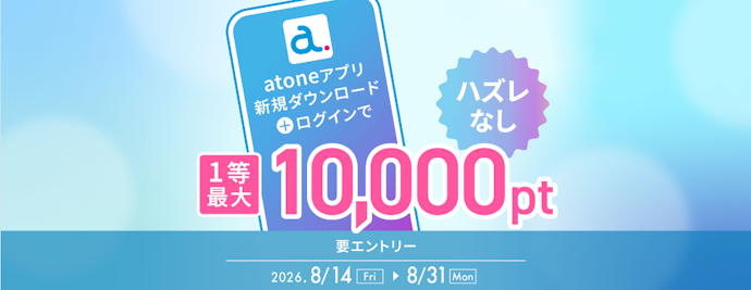 アプリ新規ダウンロードとログインを行うと抽選で最大10,000ポイントが当たる