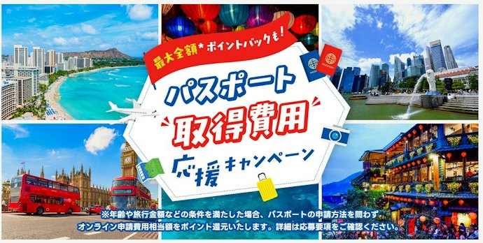 【期間限定】パスポート取得費用応援キャンペーン