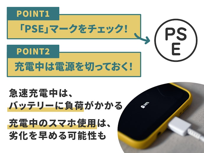 発熱や事故を防ぐためにPSEマークや保証付きをチョイス
