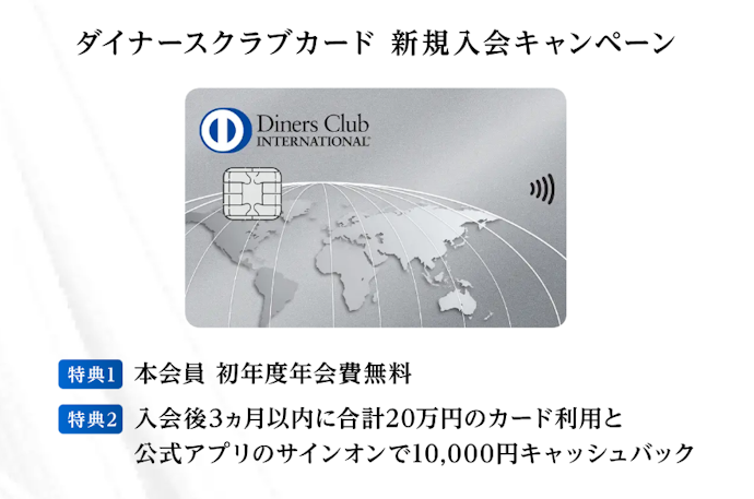 【ダイナースクラブカード】新規入会で初年度年会費が無料+10,000円キャッシュバック