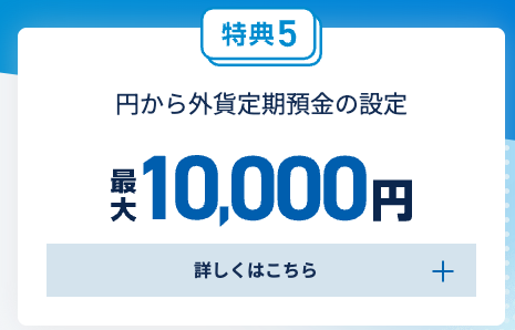 外貨定期預金を設定すると最大で10,000円をプレゼント
