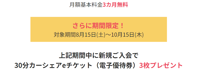 タイムズカーに新規入会で月額基本料金が3か月無料!