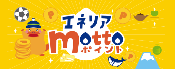 サービス契約数や電気・ガス料金に応じてエネリア motto ポイントが貯まる