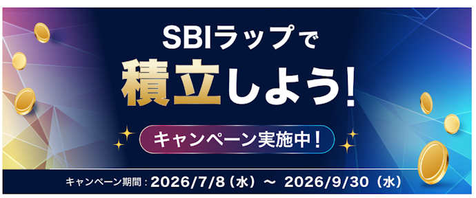 SBIラップの積立増額・約定で抽選で最大2万円の現金が当たる
