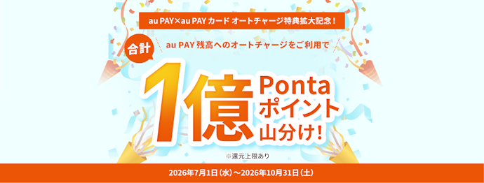 au PAY カードからのオートチャージ利用で合計1億Pontaポイントを山分け