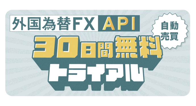 外国為替FX API 30日間無料トライアル