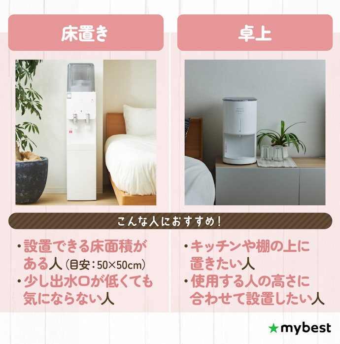 置きたい場所にあわせて床置きか卓上か選ぼう