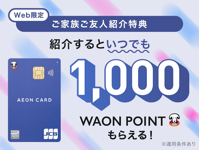 【WEB限定】家族・友人紹介特典