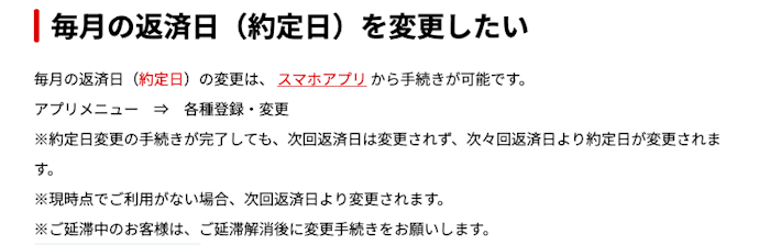 返済日を変更したいときはどうすればいい?